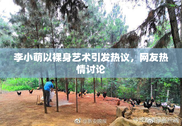 李小萌以裸身艺术引发热议，网友热情讨论