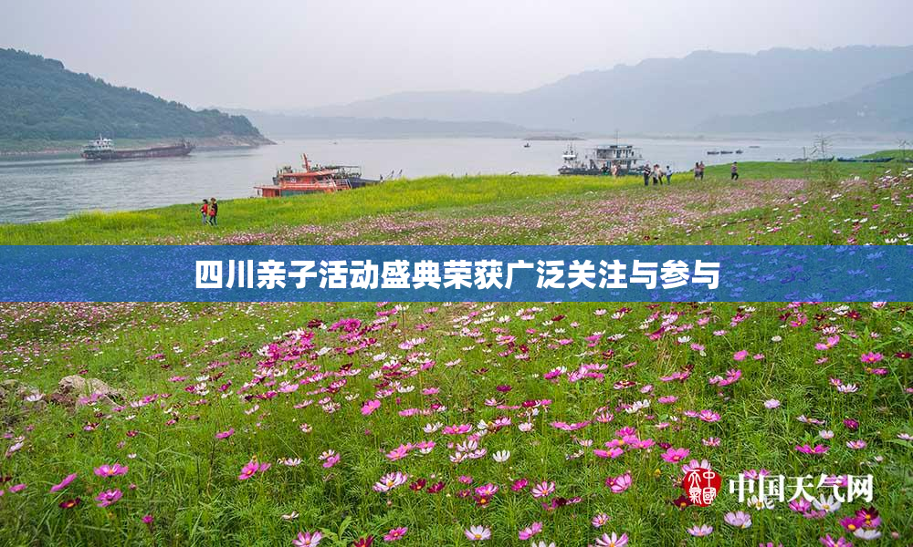 四川亲子活动盛典荣获广泛关注与参与