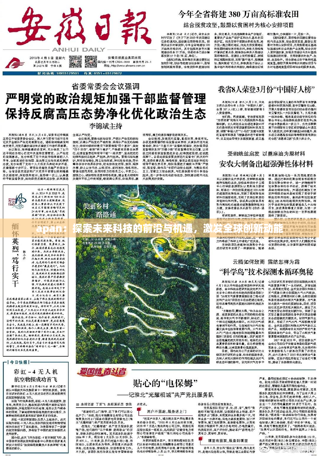 apan：探索未来科技的前沿与机遇，激发全球创新动能