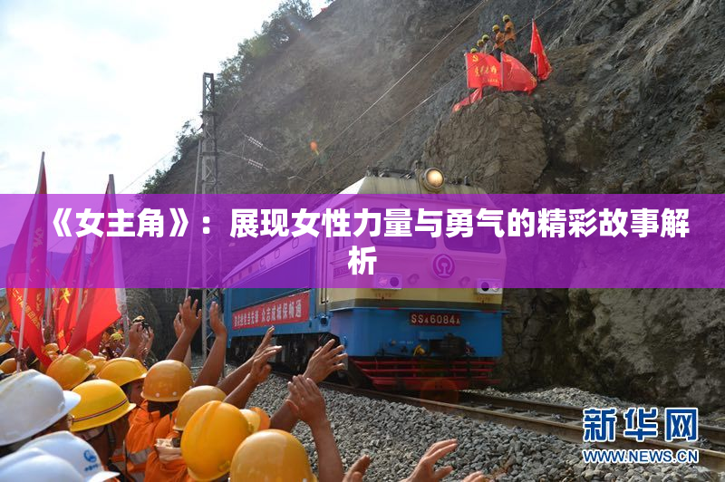 《女主角》：展现女性力量与勇气的精彩故事解析