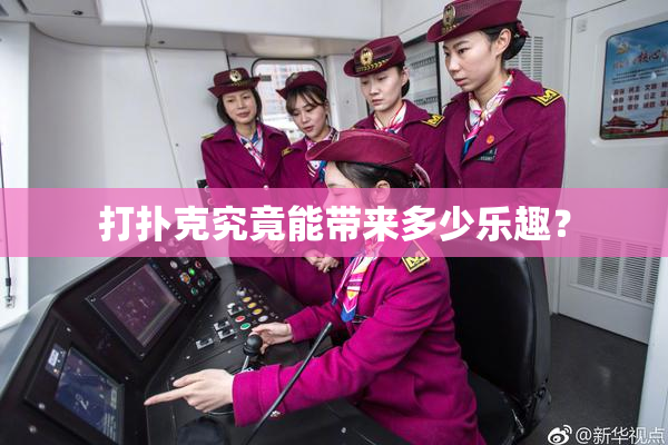 打扑克究竟能带来多少乐趣？