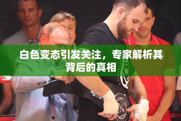 白色变态引发关注，专家解析其背后的真相