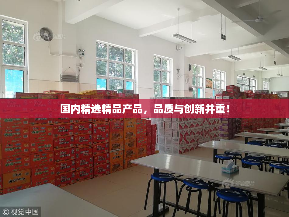 国内精选精品产品，品质与创新并重！