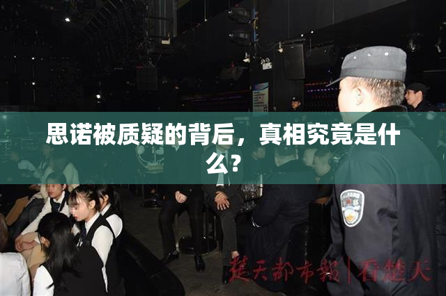 思诺被质疑的背后，真相究竟是什么？