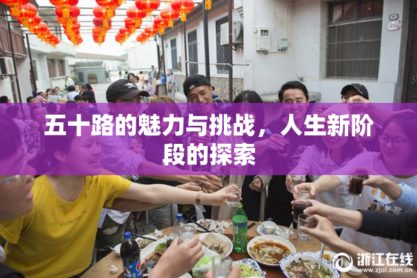 五十路的魅力与挑战，人生新阶段的探索