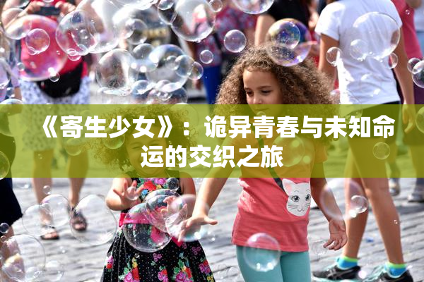 《寄生少女》：诡异青春与未知命运的交织之旅