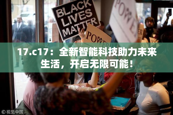 17.c17：全新智能科技助力未来生活，开启无限可能！