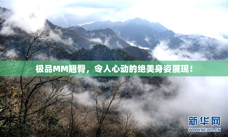 极品MM翘臀，令人心动的绝美身姿展现！