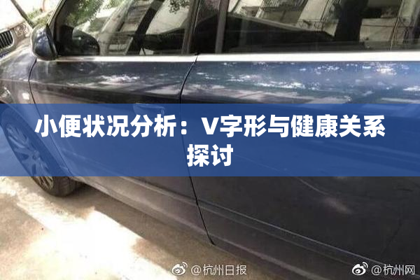 小便状况分析：V字形与健康关系探讨
