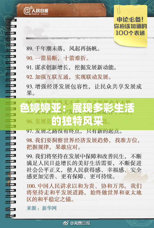 色婷婷亚：展现多彩生活的独特风采