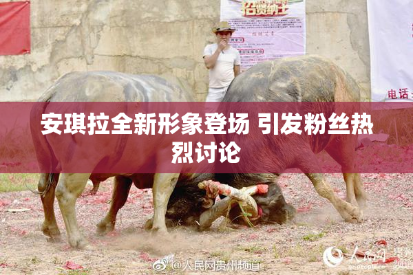 安琪拉全新形象登场 引发粉丝热烈讨论