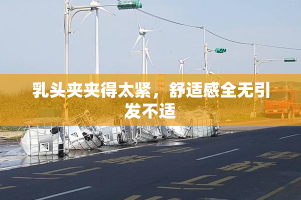 乳头夹夹得太紧，舒适感全无引发不适
