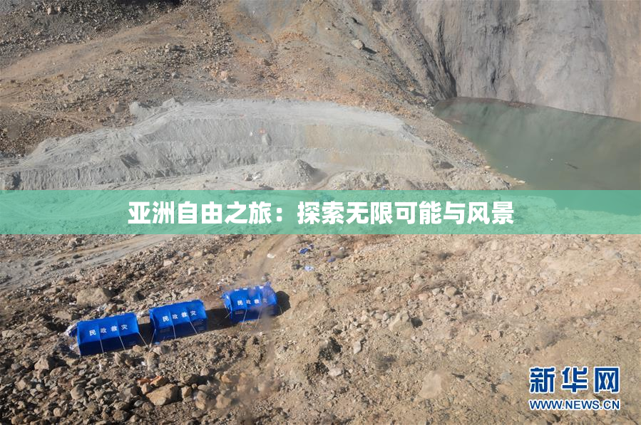 亚洲自由之旅：探索无限可能与风景