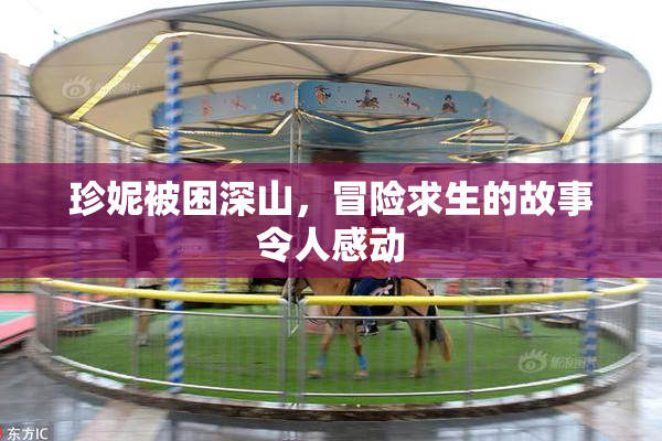 珍妮被困深山，冒险求生的故事令人感动