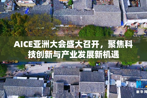 AICE亚洲大会盛大召开，聚焦科技创新与产业发展新机遇