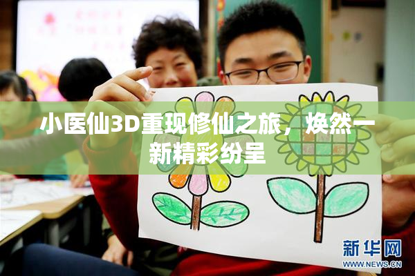 小医仙3D重现修仙之旅，焕然一新精彩纷呈
