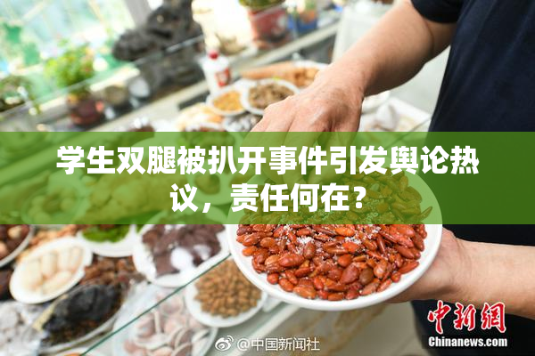 学生双腿被扒开事件引发舆论热议，责任何在？