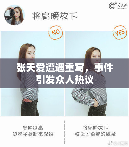 张天爱遭遇重写，事件引发众人热议