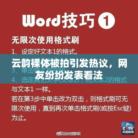 云韵裸体被拍引发热议，网友纷纷发表看法