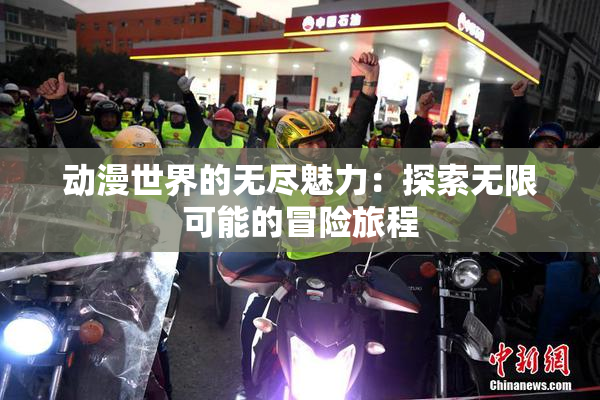 动漫世界的无尽魅力：探索无限可能的冒险旅程