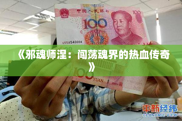 《邪魂师涅：闯荡魂界的热血传奇》