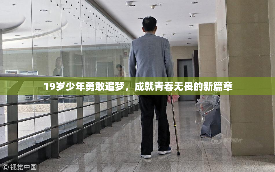 19岁少年勇敢追梦，成就青春无畏的新篇章