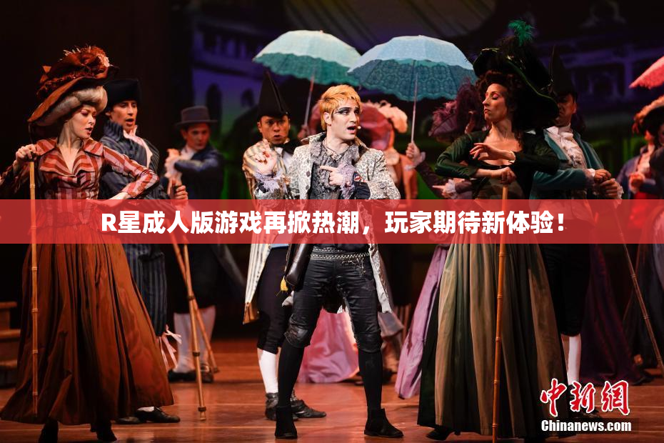 R星成人版游戏再掀热潮，玩家期待新体验！