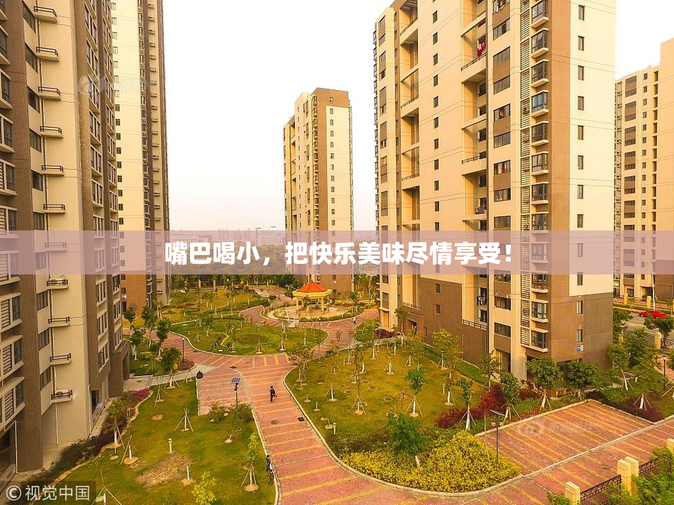 嘴巴喝小，把快乐美味尽情享受！