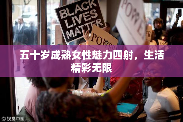 五十岁成熟女性魅力四射，生活精彩无限