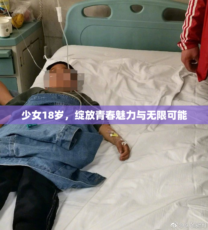 少女18岁，绽放青春魅力与无限可能