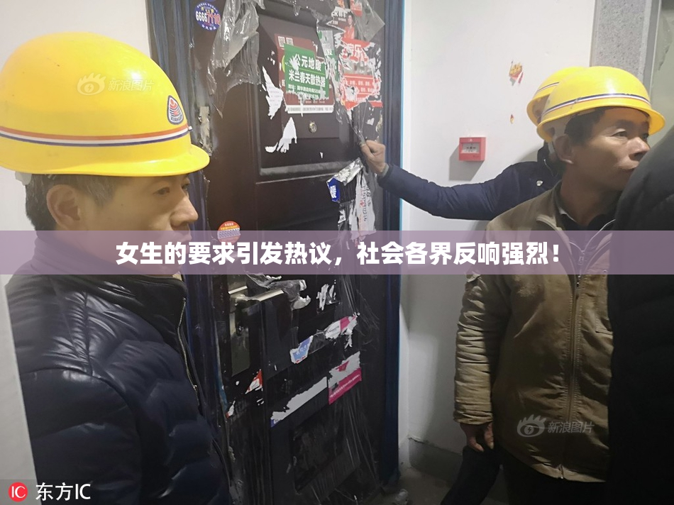 女生的要求引发热议，社会各界反响强烈！