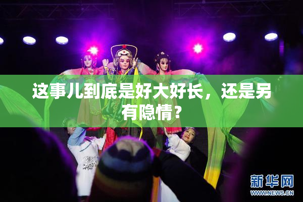 这事儿到底是好大好长，还是另有隐情？