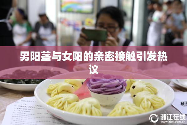 男阳茎与女阳的亲密接触引发热议