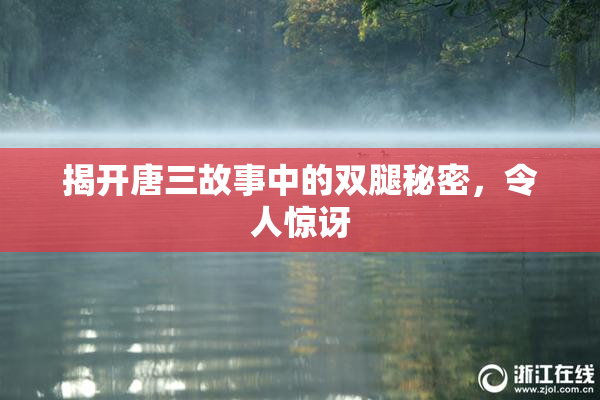 揭开唐三故事中的双腿秘密，令人惊讶