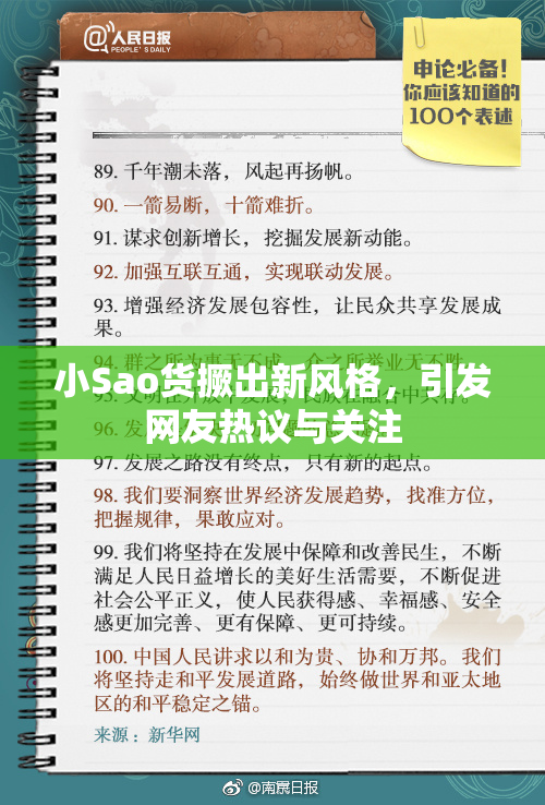 小Sao货撅出新风格，引发网友热议与关注