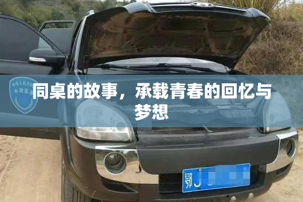 同桌的故事，承载青春的回忆与梦想
