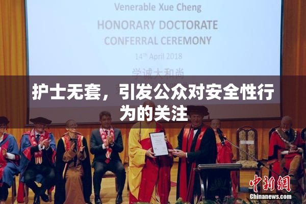 护士无套，引发公众对安全性行为的关注