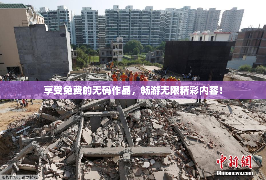享受免费的无码作品，畅游无限精彩内容！