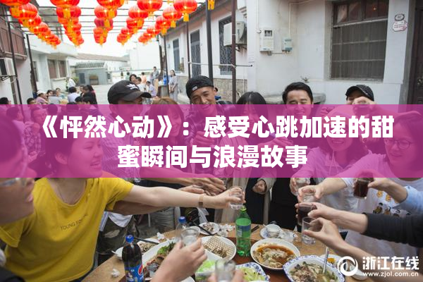 《怦然心动》：感受心跳加速的甜蜜瞬间与浪漫故事