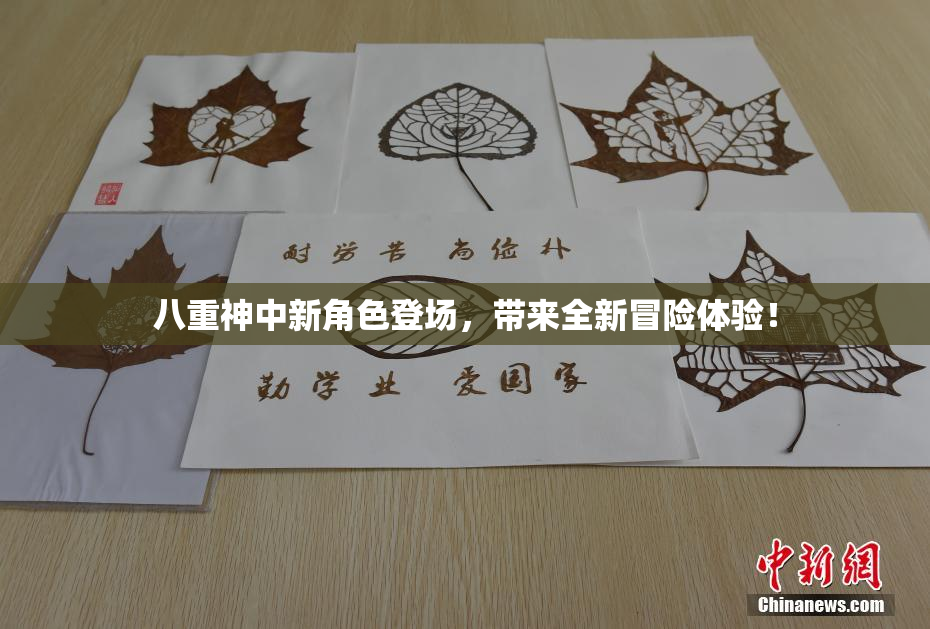 八重神中新角色登场，带来全新冒险体验！