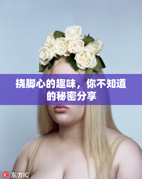 挠脚心的趣味，你不知道的秘密分享