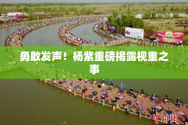 勇敢发声！杨紫重磅揭露视重之事