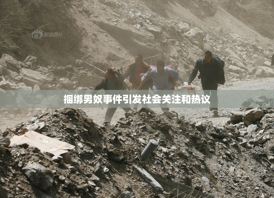 捆绑男奴事件引发社会关注和热议