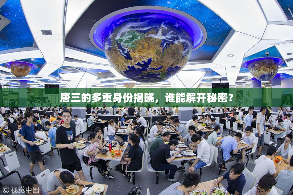 唐三的多重身份揭晓，谁能解开秘密？