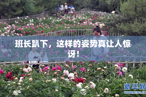 班长趴下，这样的姿势真让人惊讶！