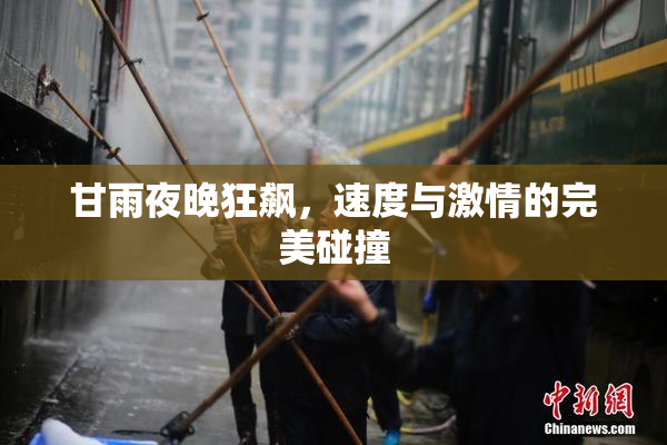 甘雨夜晚狂飙，速度与激情的完美碰撞