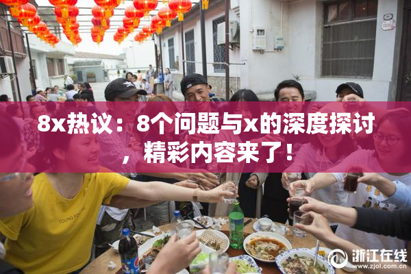 8x热议：8个问题与x的深度探讨，精彩内容来了！