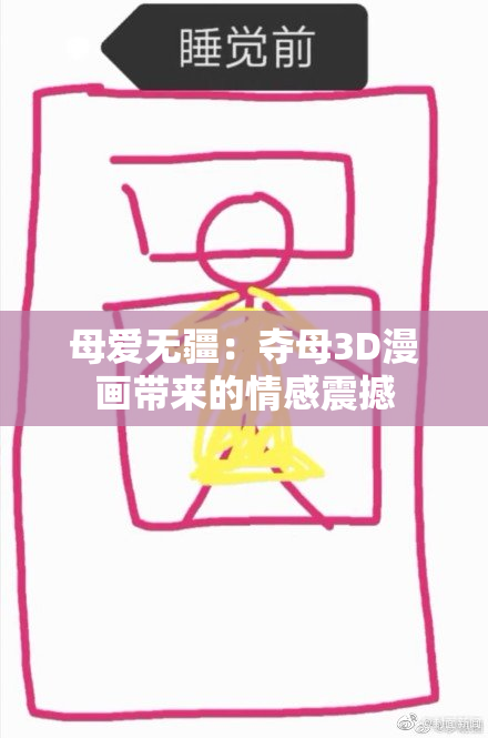母爱无疆：夺母3D漫画带来的情感震撼