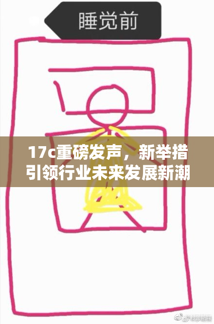 17c重磅发声，新举措引领行业未来发展新潮流