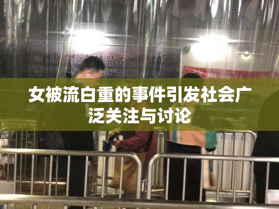 女被流白重的事件引发社会广泛关注与讨论